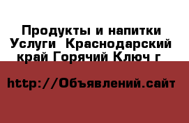 Продукты и напитки Услуги. Краснодарский край,Горячий Ключ г.